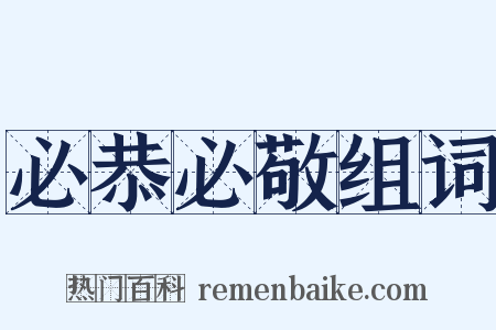 必恭必敬组词是什么意思的图片